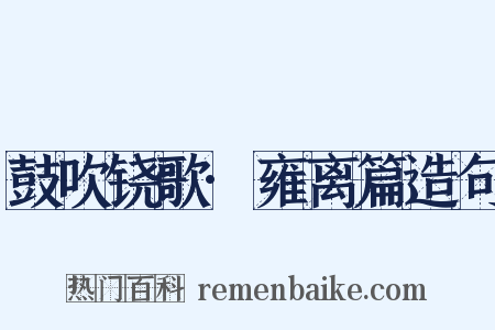 鼓吹铙歌·雍离篇造句是什么意思的图片